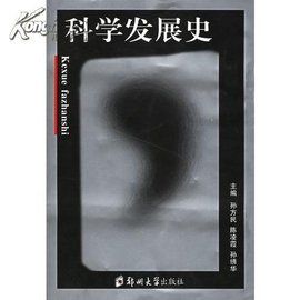 科學發展史