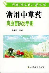 常用中草藥病蟲害防治手冊