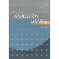 場地地震反應分析導論