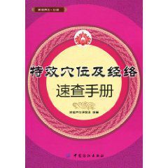 特效穴位及經絡速查手冊