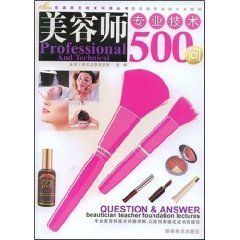 《美容師專業技術500問》