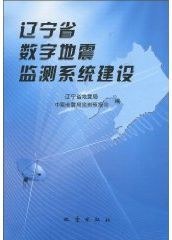 遼寧省數字地震監測系統建設