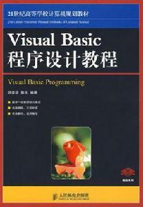 VisualBasic程式設計教程