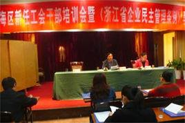 浙江省企業民主管理條例 浙江省企業民主管理條例