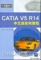 《CATIA V5 R14中文版實例教程》