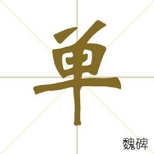 單[漢語漢字]