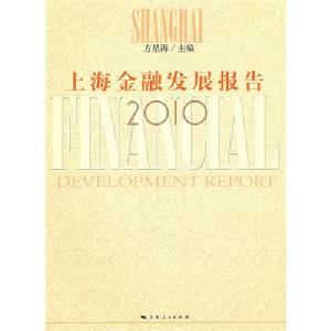 上海金融發展報告2010