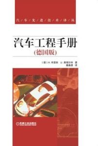 汽車工程手冊