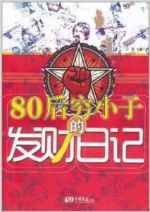 《80後窮小子發財的日記》