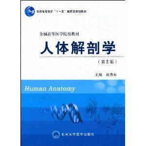 《人體解剖學（第2版）》