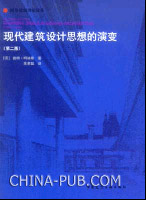 《現代建築設計思想的演變》