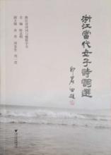 載有張萍棹詩作的《浙江當代女子詩詞選》