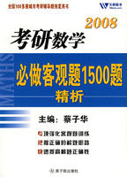 2008考研數學必做客觀題1500題精析