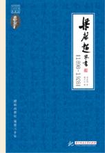 梁啓超家書：1898-1928