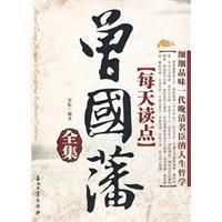 《每天讀點曾國藩》