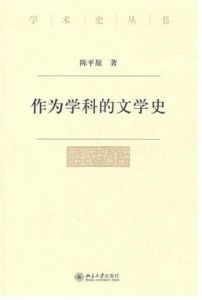 《作為學科的文學史》