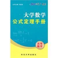 《大學數學公式定理手冊》