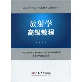 高級衛生專業技術資格考試指導用書·放射學高級教程