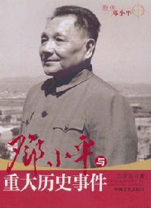 鄧小平重大歷史事件