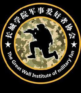 中國地質大學長城學院軍事愛好者協會