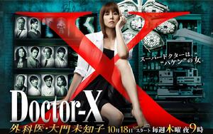 Doctor-X~外科醫·大門未知子~[日本米倉涼子主演的系列劇]