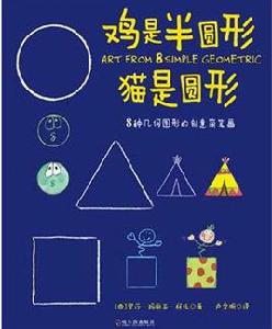 雞是半圓形貓是圓形：8種幾何圖形的創意簡筆畫