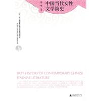 中國當代女性文學簡史