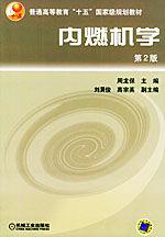 內燃機學[2005年機械工業出版社出版圖書]