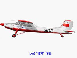 L-60“準將”飛機