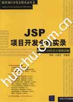 《JSP項目開發全程實錄》