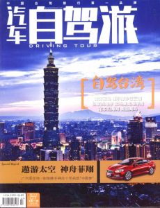 汽車自駕游雜誌