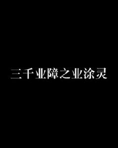 三千業障之業塗靈