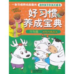 好習慣養成寶典行為篇：消失的圖畫書