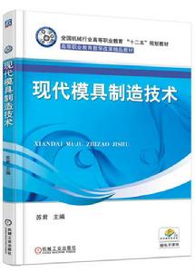 現代模具製造技術[機械工業出版社2015年出版圖書]