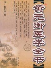 黃元御醫書十一種