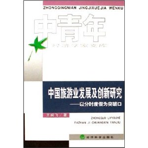 中國旅遊業發展及創新研究：以分時度假為突破口