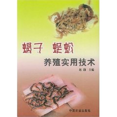 蠍子蜈蚣養殖實用技術