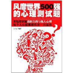 風靡世界500強的心理測試題