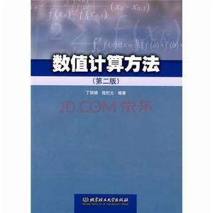 數值計算方法（第2版）[呂同富、康兆敏、方秀男主編書籍]