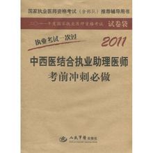 2011中西醫結合執業助理醫師考前衝刺必做