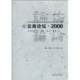 雲南論壇·2008雲南經濟