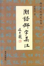 《潮語僻字集注》(作者：張澤惠)