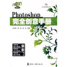 Photoshop完全創意手冊