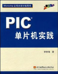 PIC單片機實踐