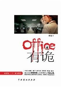 office有詭