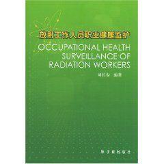 放射工作人員職業健康監護