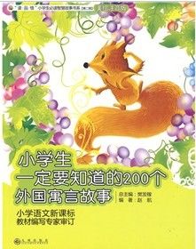 《小學生一定要知道的200個外國寓言故事》