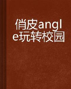 俏皮angle玩轉校園