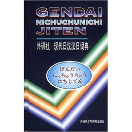 現代日漢漢日詞典