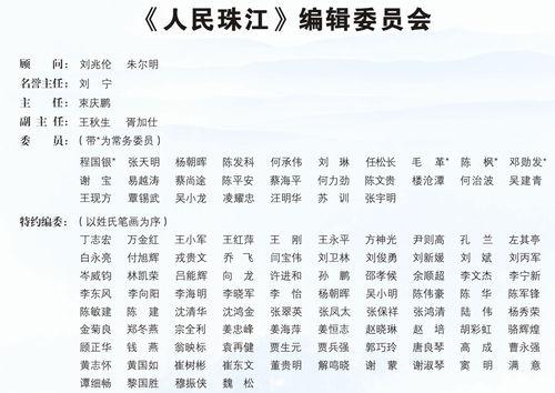 《人民珠江》編輯委員會名單